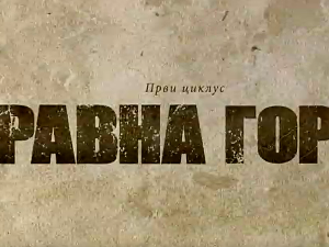 Равна гора, 10-10