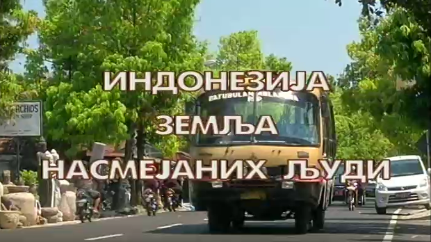 Монотематска емисија-Индонезија,земља насмејаних људи