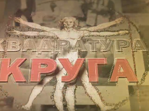 Квадратура круга-Подухват века у Пиви