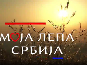 Моја лепа Србија: Кикинда – Бисер севера Баната, трећи део