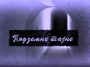 Еко минијатуре/ Подземне тајне-Кајак, Земун