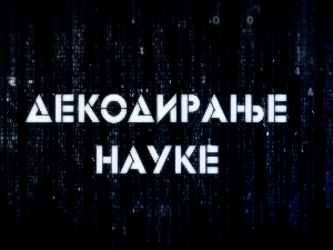 Декодирање науке: Гаслајтинг расуђивање