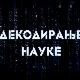 Декодирање науке: Декодер породичних односа