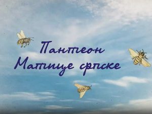 Пантеон Матице српске: Јован Нако, 6. еп.