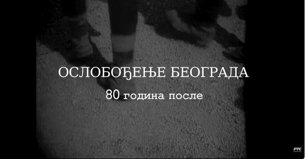 Ослобођење Београда - 80 година после: Господа и другови, 4. еп.