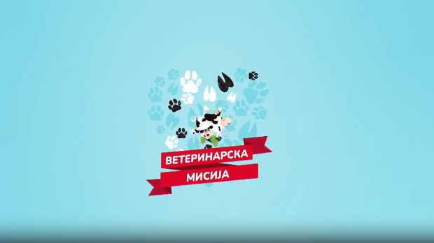 Ветеринарска мисија, 3. епизода