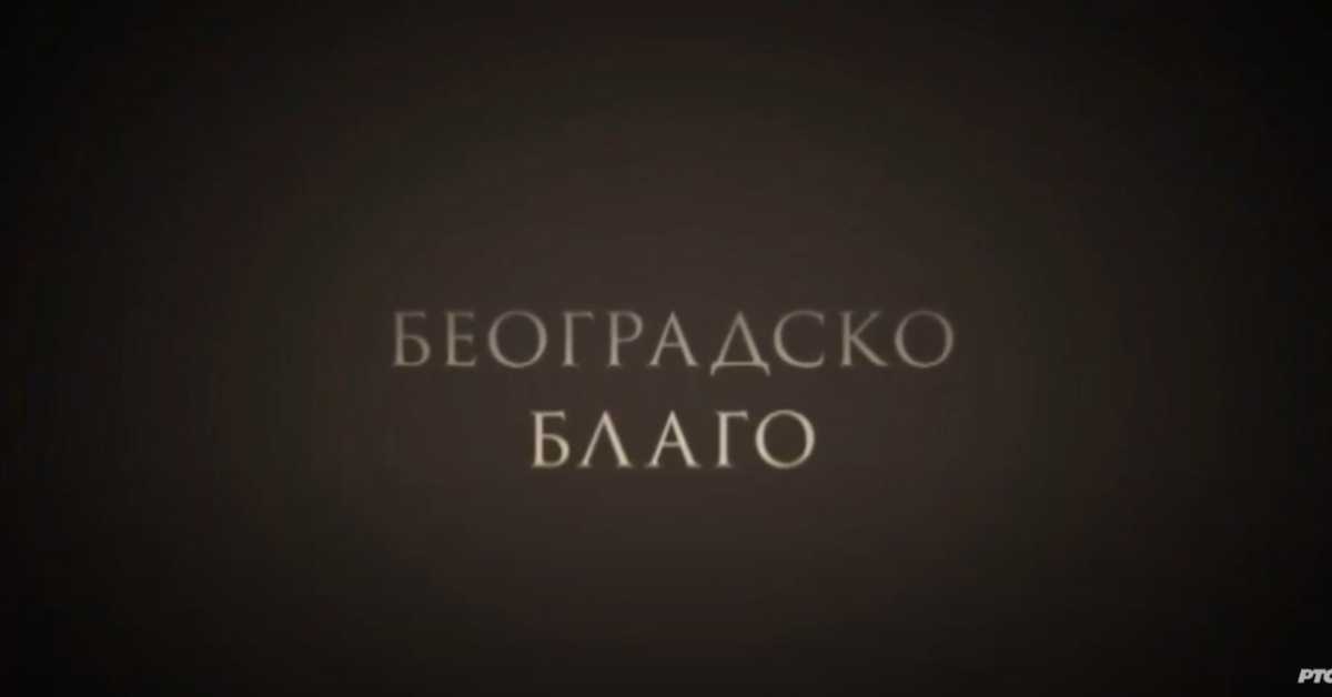 Београдско благо: Легат Црњански