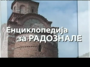 Енциклопедија за радознале: Мост у Станичењу и друге приче