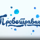 Проветравање, 6. еп. 