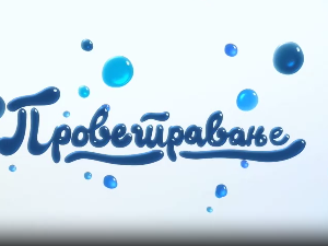 Проветравање, 6. еп. 