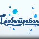 Проветравање, 9. еп.