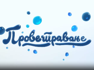 Проветравање, 9. еп.
