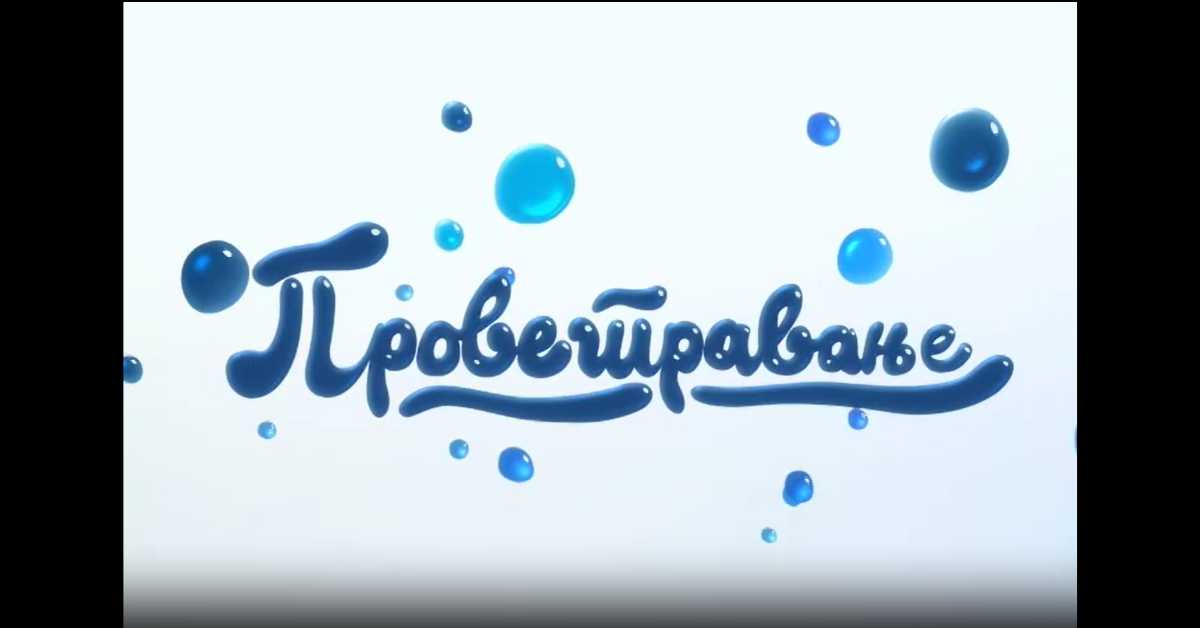 Проветравање, 9. еп.