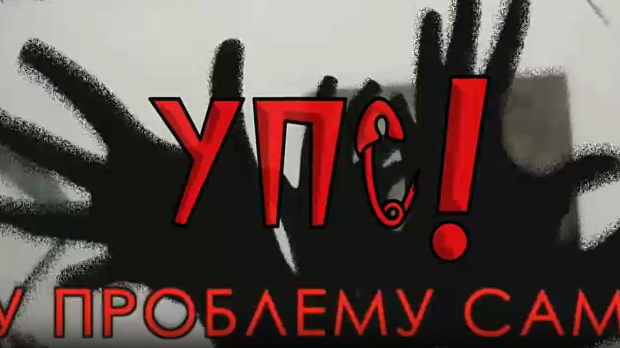 УПС, У проблему сам: Агресивност, 12. еп.