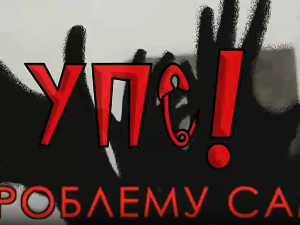 УПС, У проблему сам: Аутодеструктивност, 13 еп.