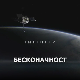 Бесконачност: Све или ништа