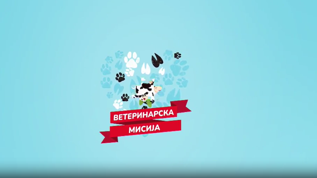 Ветеринарска мисија, 1. епизода