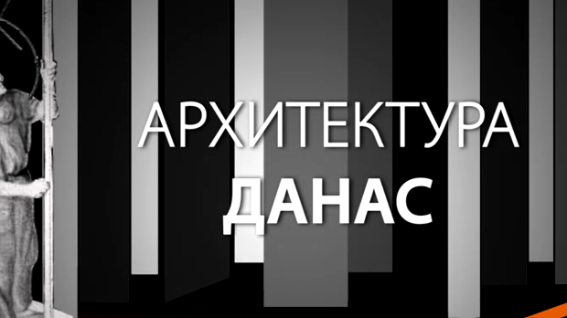 Архитектура данас: Кула Небојша