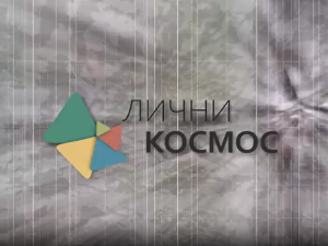 Лични космос:	Марина Бунарџић, археолог