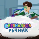 Свезналков речник:	1-10