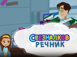 Свезналков речник:	1-10