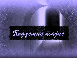 Еко минијатуре/ подземне тајне-Четврта емисија