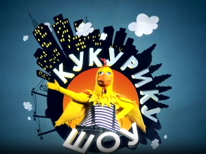 Кукурику шоу:	Би би ту ту