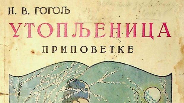 Драмски програм: Николај Гогољ: Утопљеница