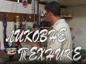 Ликовне технике:	Комбинована техника