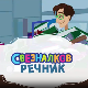 Свезналков речник:	4-10