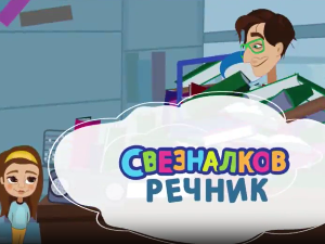 Свезналков речник:	4-10