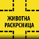 Животна раскрсница:	Правилна исхрана