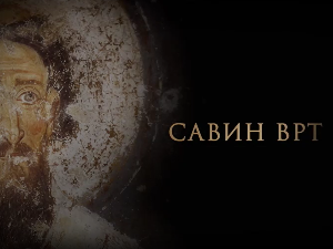 Савин врт:	Православни законици