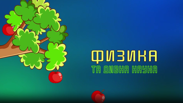 Образовна репортажа: Физика та дивна наука