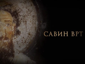 Савин врт:	Светитељ