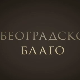 Београдско благо-Београдска тврђава