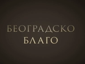 Београдско благо-Београдска тврђава