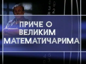 Приче о великим математичарима - Рене Декарт