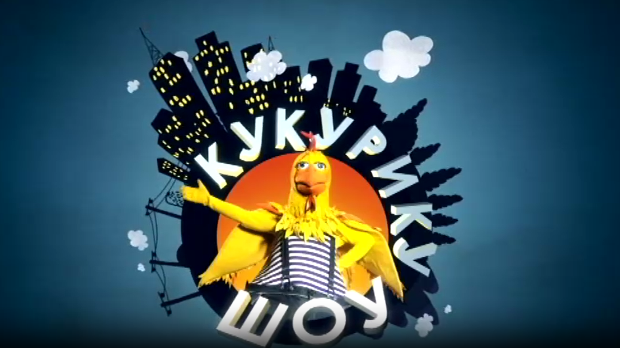 	Кукурику шоу:	А сад спавањац