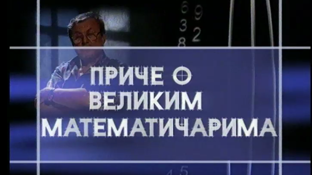 Приче о великим математичарима:	Питагора