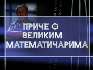 	Приче о великим математичарима:	Архимед