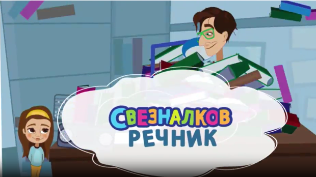 	Свезналков речник:	7-10