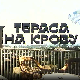Тераса на крову, филм