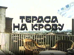 Тераса на крову, филм