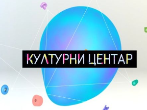 Културни центар