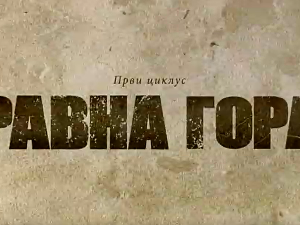 Равна гора, 1-10