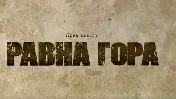 Равна гора, 1-10