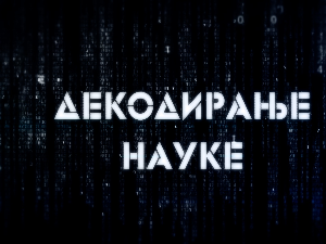 Декодирање науке: Осећај кривице