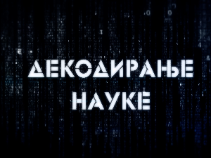 Декодирање науке: Човек и пас 