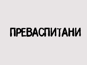 Преваспитани: Никола Шкорић 2